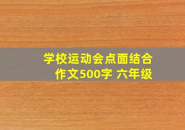 学校运动会点面结合作文500字 六年级